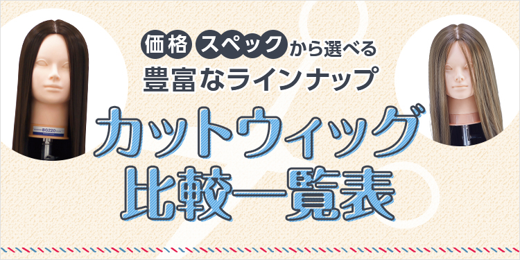 価格・スペックから選べる豊富なラインナップ　カットウィッグ比較一覧表