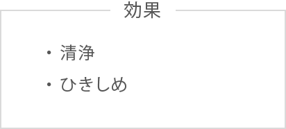 効果_洗浄_ひきしめ