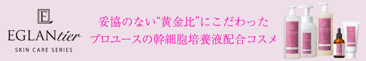 妥協のない“黄金比”にこだわったプロユースの幹細胞培養液配合コスメ EGLANTIER（エグランティエ）」