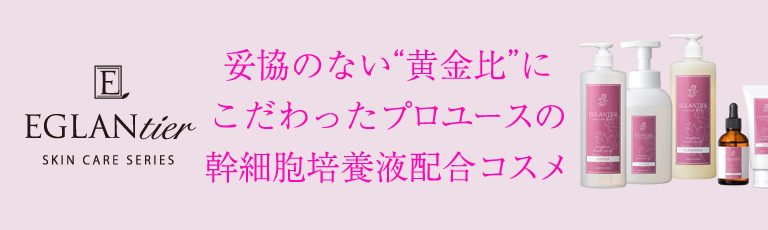 妥協のない“黄金比”にこだわったプロユースの幹細胞培養液配合コスメ EGLANTIER（エグランティエ）」