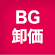 bg卸価