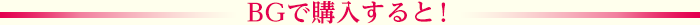 BGで購入すると!