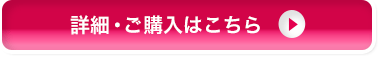 詳細・ご購入はこちら