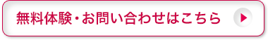 無料体験・お問い合わせはこちら