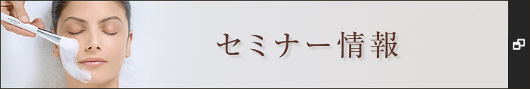 セミナー情報