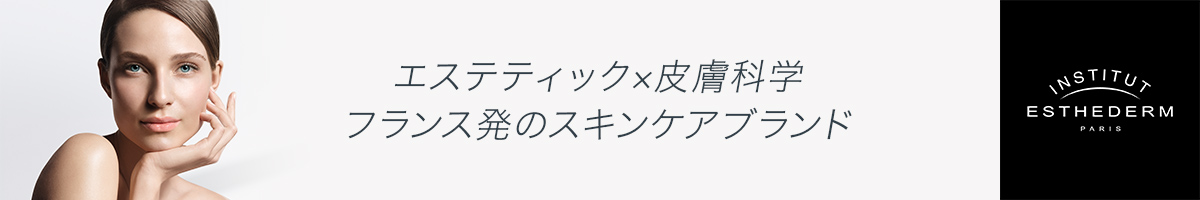 エステティック×皮膚科学 フランス発のスキンケアブランドESTHEDERM（エステダム）