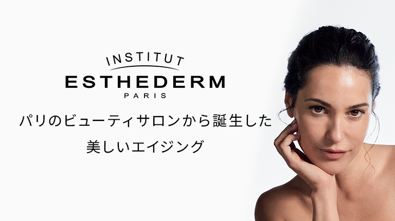 肌本来の美しさを引き出すフランス発スキンケアブランドESTHEDERM（エステダム)