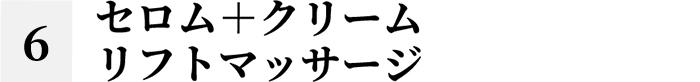 セロム＋クリームリフトマッサージ