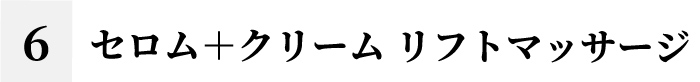 セロム＋クリームリフトマッサージ