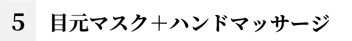 目元マスク＋ハンドマッサージ