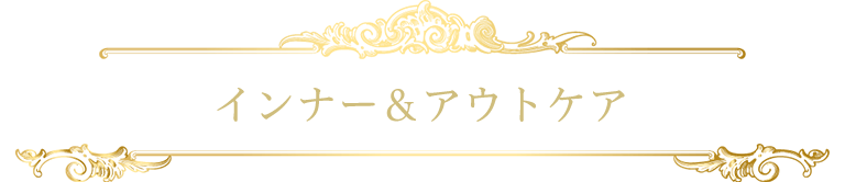 インナー＆アウトケア