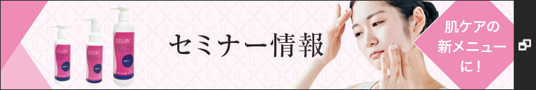 セミナー情報