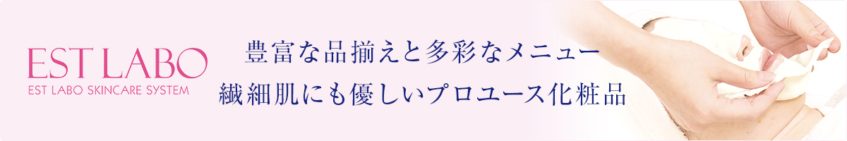 豊富な品揃えと多彩なメニュー。繊細肌にも優しいプロユース化粧品「EST LABO（エステラボ）」