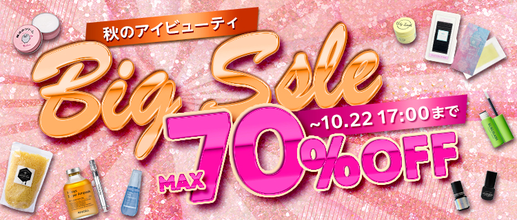秋のアイビューティ BIG SALE 10/22(木)17時まで