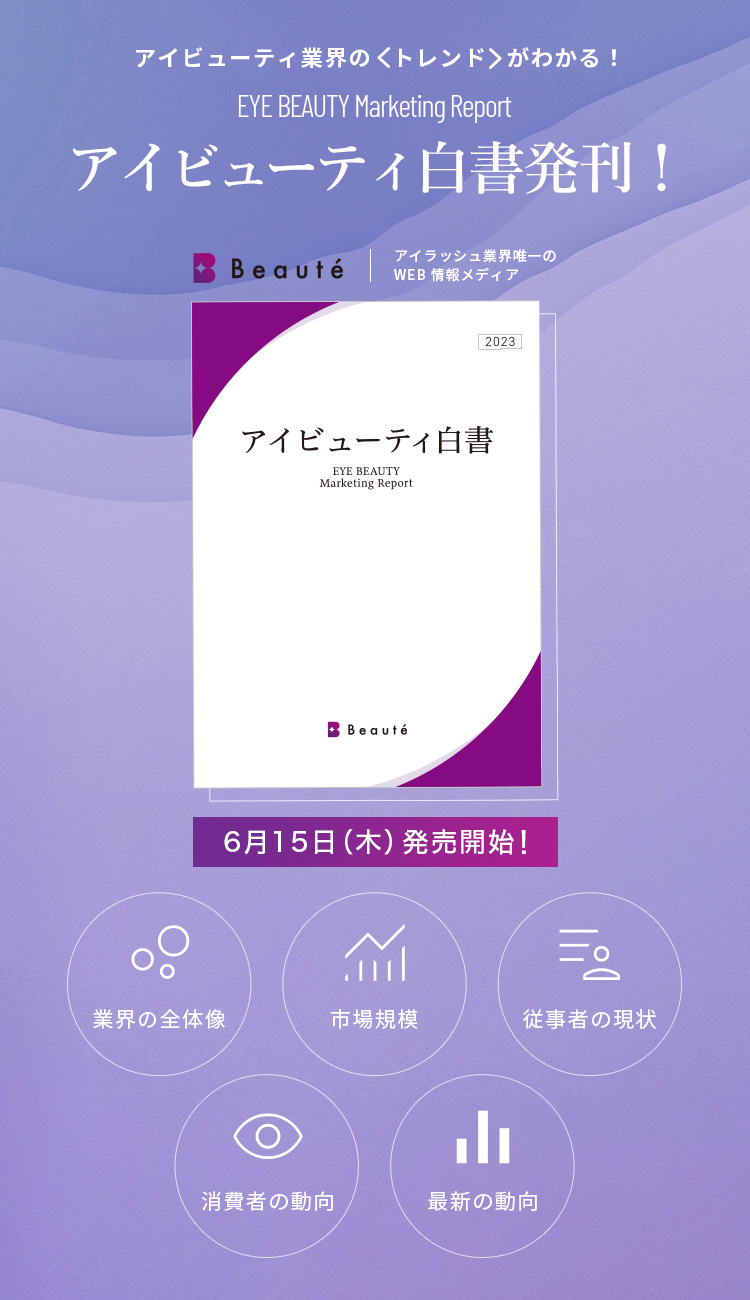 アイビューティ白書