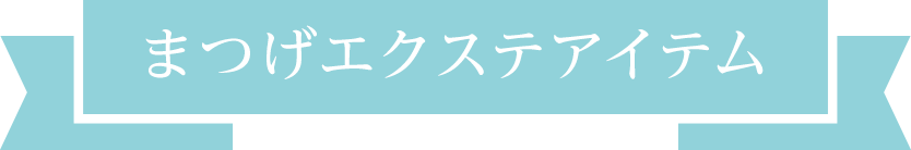 まつげエクステアイテム