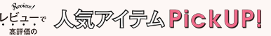 レビューで高評価の人気アイテムPICK UP