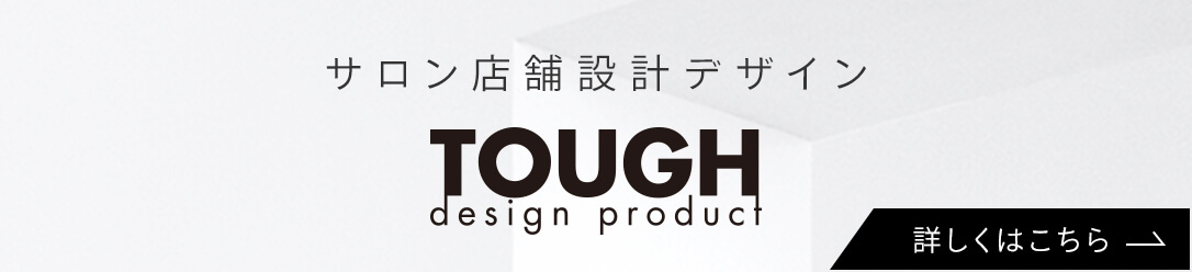 サロン店舗設計デザイン TOUGH design product