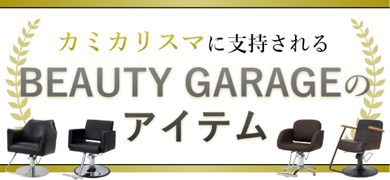 カミカリスマに支持されるBEAUTY GARAGEのアイテム