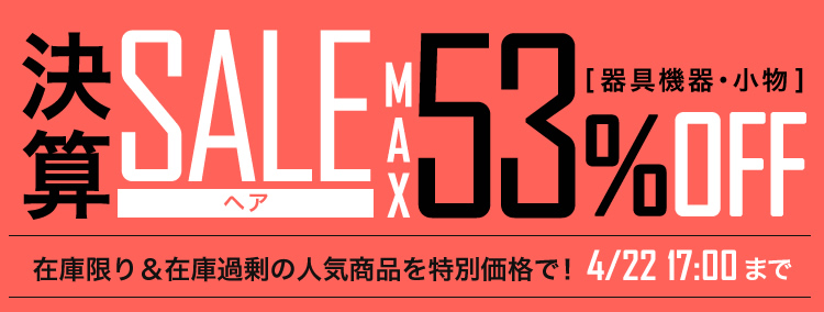 決算SALE