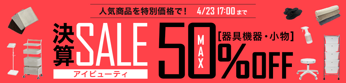 決算SALE