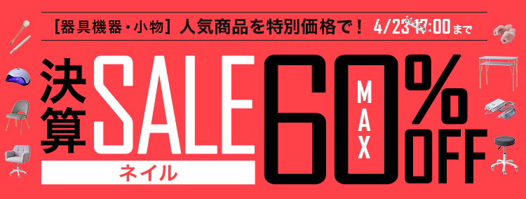 決算SALE