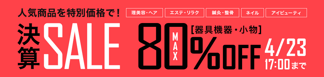 決算SALE