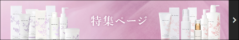 Koh To Ka（コートーカ）5種のハーブと4種の美肌成分で年齢を感じさせない弾力肌へ