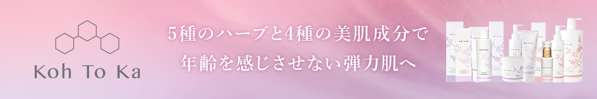 Koh To Ka（コートーカ）5種のハーブと4種の美肌成分で年齢を感じさせない弾力肌へ