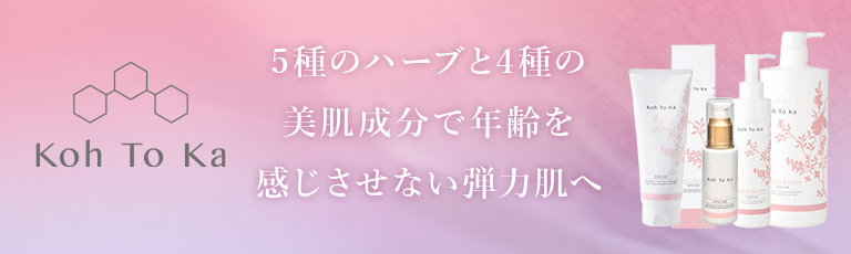 Koh To Ka（コートーカ）5種のハーブと4種の美肌成分で年齢を感じさせない弾力肌へ