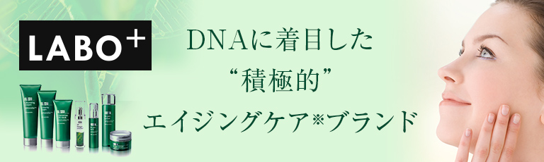 DNAに着目した積極的エイジングケア※ブランド「LABO+（ラボプラス）」