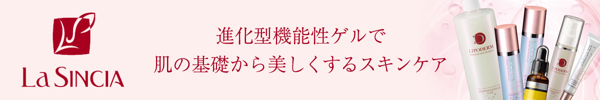 進化型機能性ゲルで肌の基礎から美しくするスキンケア「LA SINCIA（ラシンシア）」