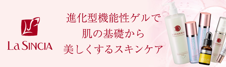 進化型機能性ゲルで肌の基礎から美しくするスキンケア「LA SINCIA（ラシンシア）」
