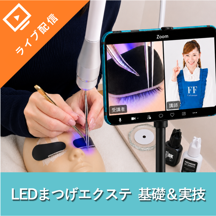 LEDエクステセミナー