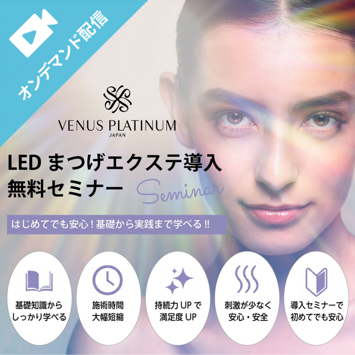 LEDエクステセミナー