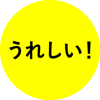 うれしい!