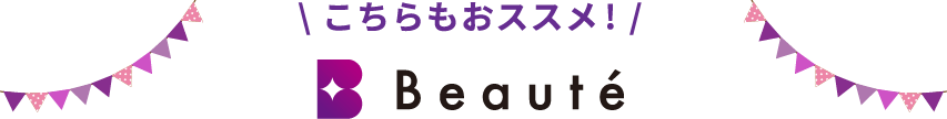 \ こちらもおススメ! /Beaute