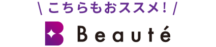 \ こちらもおススメ! /Beaute