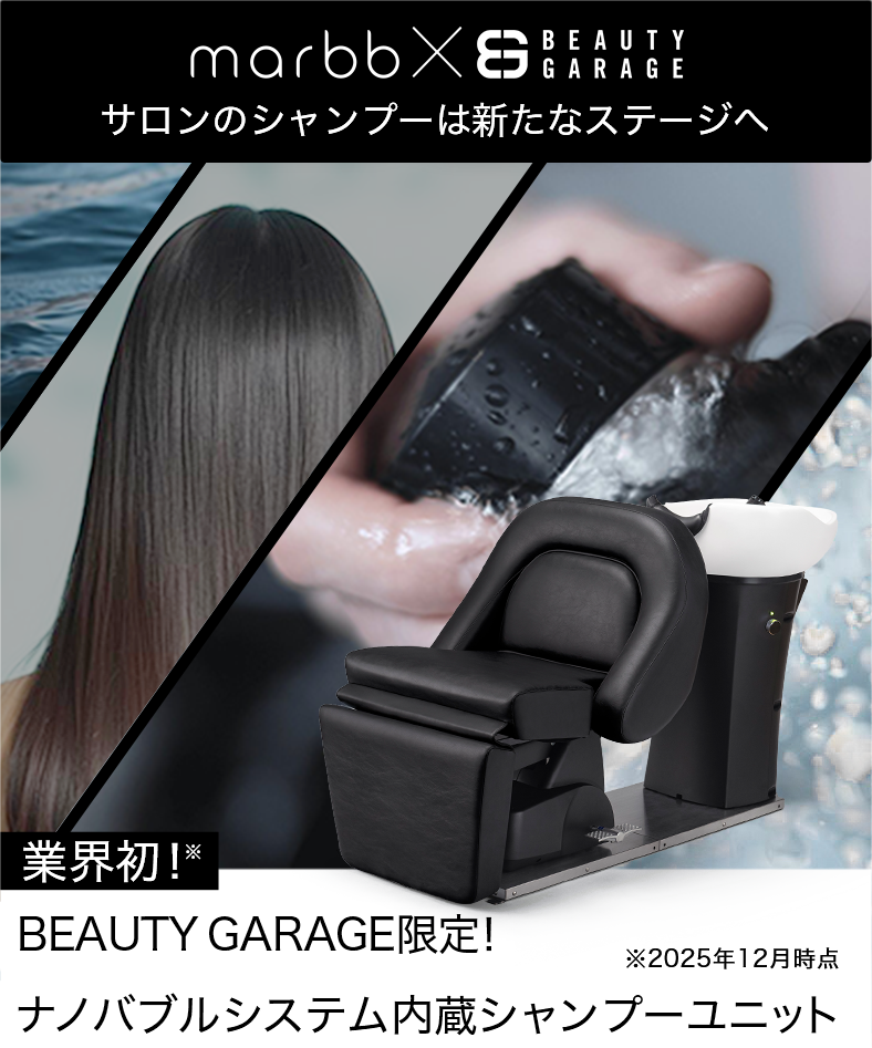 marbb × BG ナノバブルシステム内蔵シャンプーユニット | ビューティ