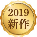 2019年新作