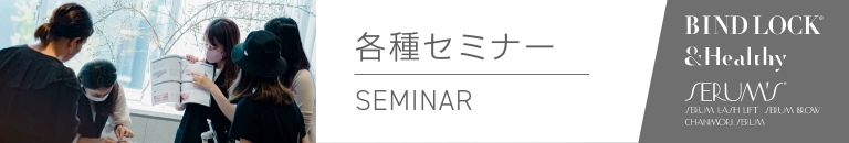 セミナー情報