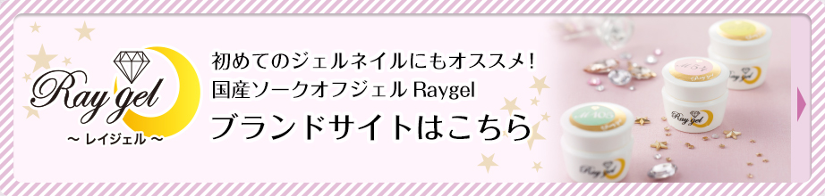 初めてのジェルネイルにもオススメ！国産ソークオフジェルRaygelブランドサイトはこちら