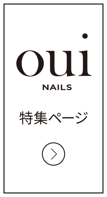 ouinails特集ページ