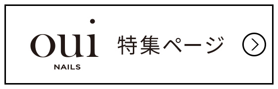 ouinails特集ページ