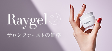 Rayel サロンファーストの価格