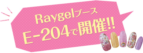 Reaygelブース 3-915で開催！