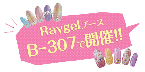 Reaygelブース 3-915で開催！