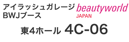 アイラッシュガレージBWJブース 東4ホール 4C-06