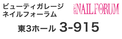 ビューティガレージネイルフォーラム 東3ホール 3-915