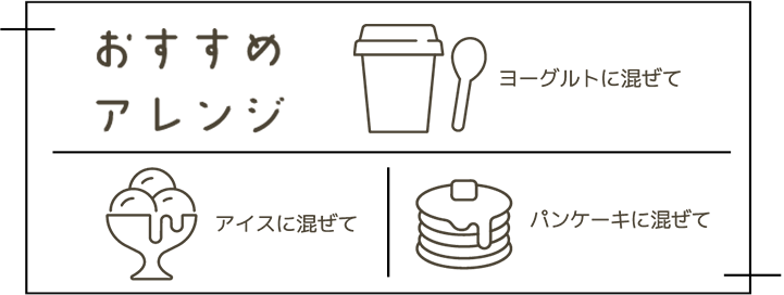 おすすめアレンジ